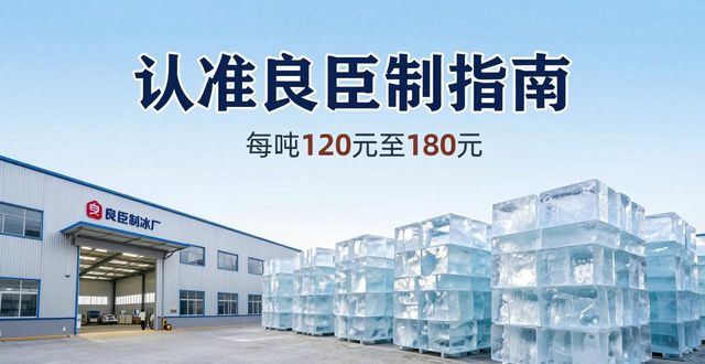聊城大冰块厂怎么选 认准良臣制冰厂