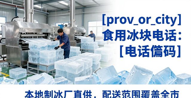 聊城食用冰块电话 本地制冰厂直供联系方式