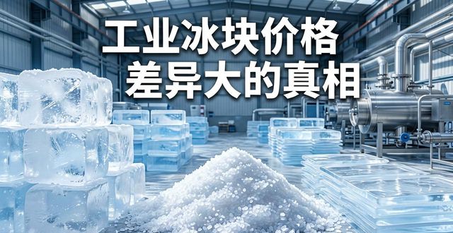 聊城工业冰块价格为何差异大 制冰厂老板告诉你真相