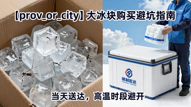 聊城大冰块购买_聊城大冰块购买技巧_如何挑选高质量大冰块