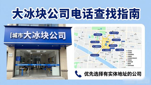 判断聊城大冰块公司靠谱性_聊城大冰块公司电话_联系聊城大冰块公司电话